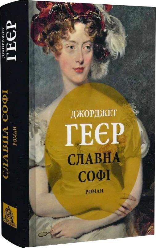 Книга Славна Софі Джорджет Геєр