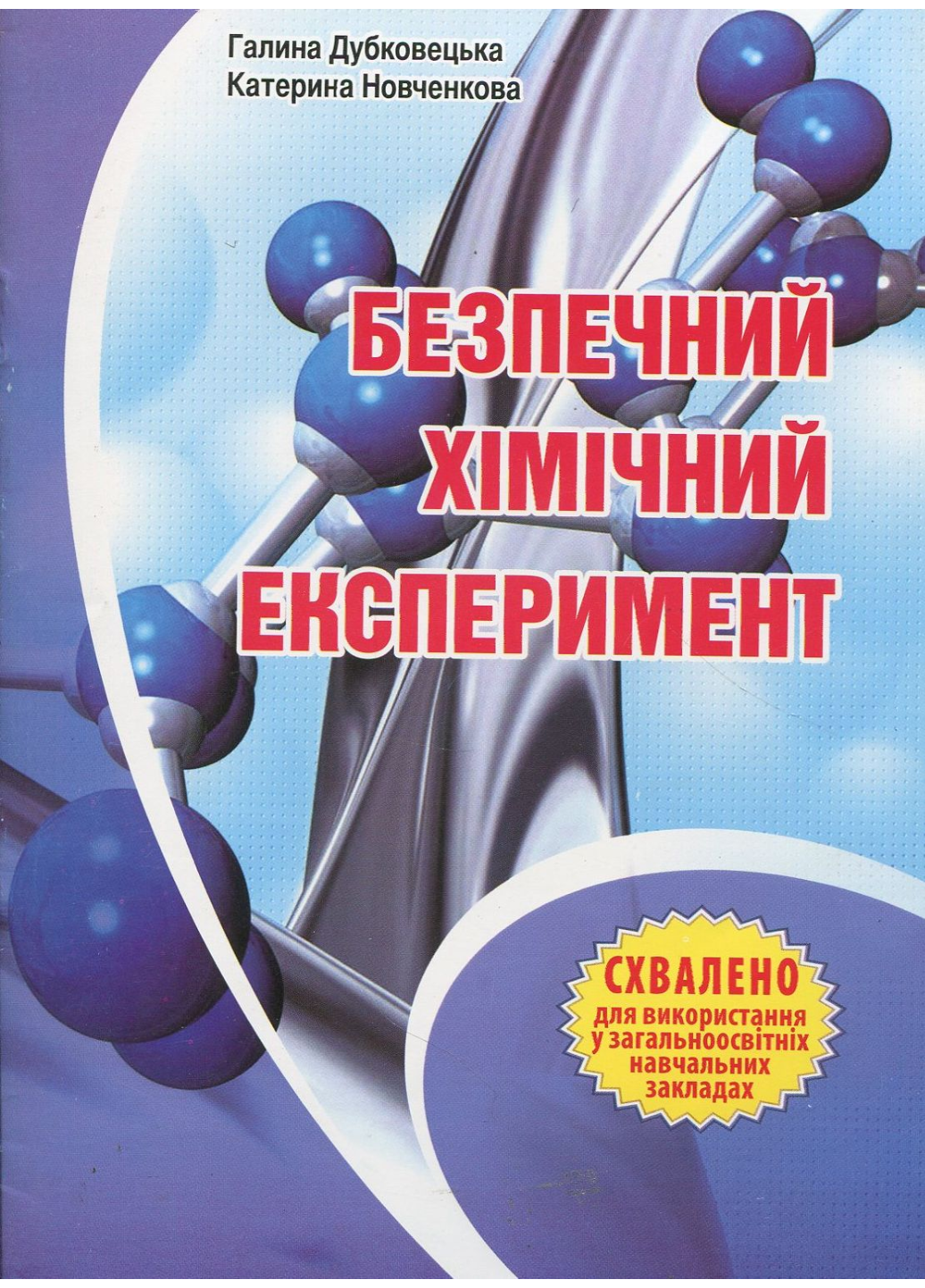 Безопасный химический опыт Методическое руководство Дубковецкая Г.