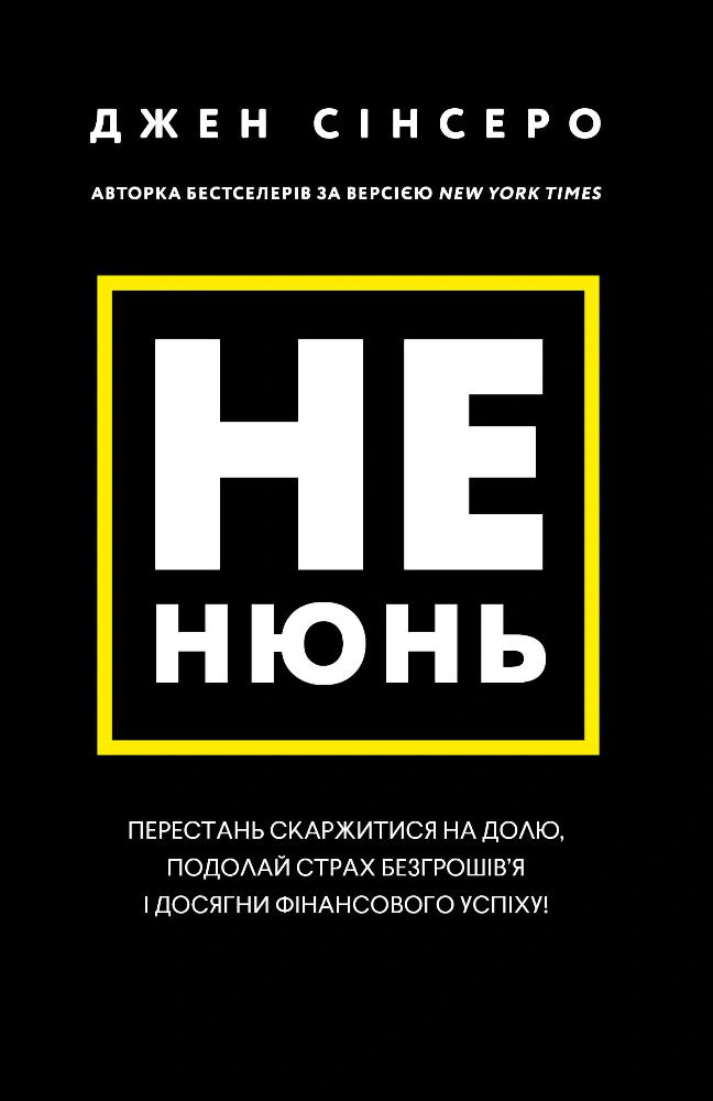 Книга Джен Синсеро "Не нюнь. Перестань жаловаться на судьбу, преодолей страх безденежья и достигни финансового успеха" 9786175481684