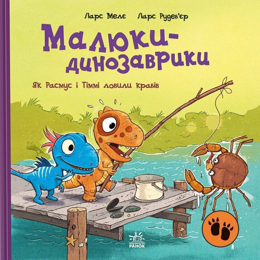 Книга "Малыши-динозаврики. Как Расмус и Тимми ловили крабов"