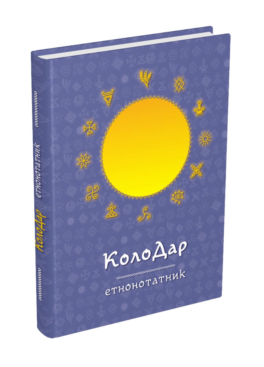 Блокнот "Колодар: етнонотатник" (978-966-944-274-1)
