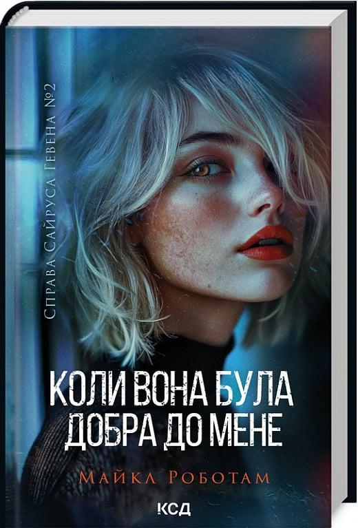 Книга Майкл Роботем "Коли вона була добра до мене" (4775836)