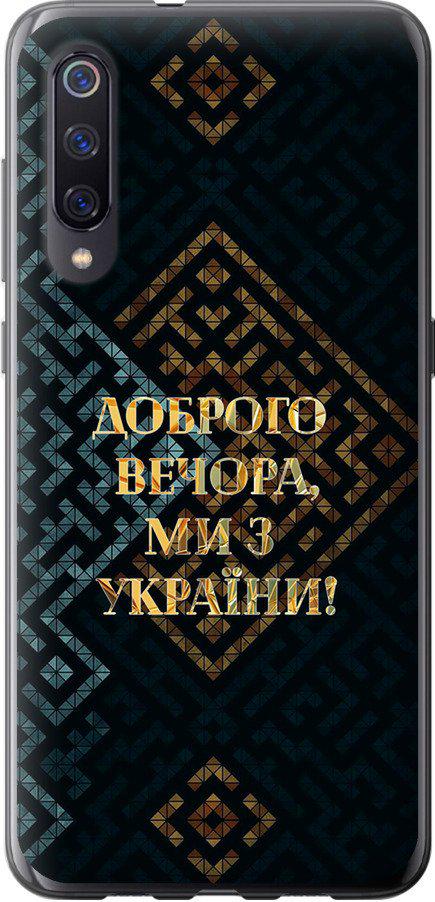 Чехол на Xiaomi Mi9 Мы из Украины v3 (5250u-1648-42517) Чехол на Xiaomi Mi9 Мы из Украины v3 (5250u-1648-42517)