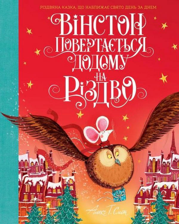 Книга Алекс Т. Сміт "Вінстон повертається додому на Різдво" 9786177853946