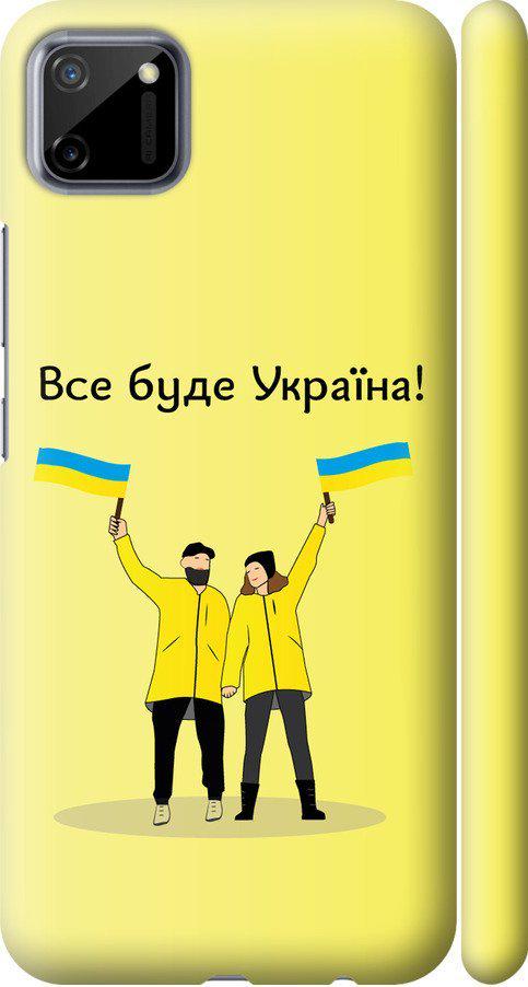 Чехол на Realme C11 2020 Все будет Украина (5235m-2031-42517) Чехол на Realme C11 2020 Все будет Украина (5235m-2031-42517)