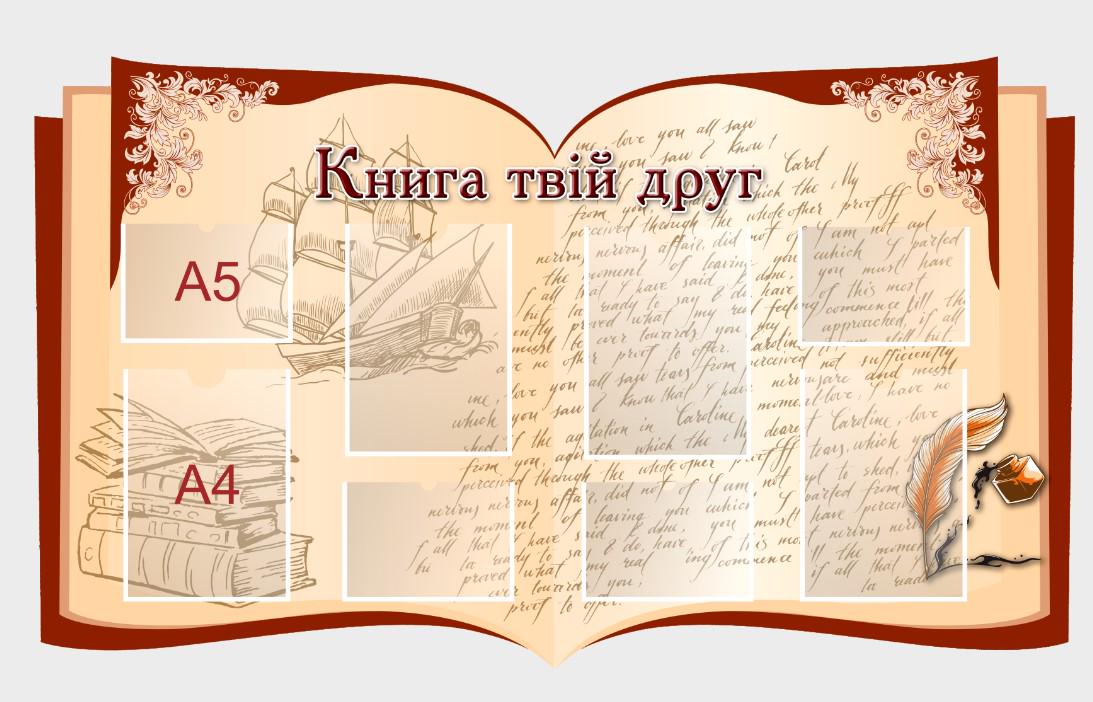 Стенд "Куточок читача" из ПВХ 1340х790 мм (KS0003)
