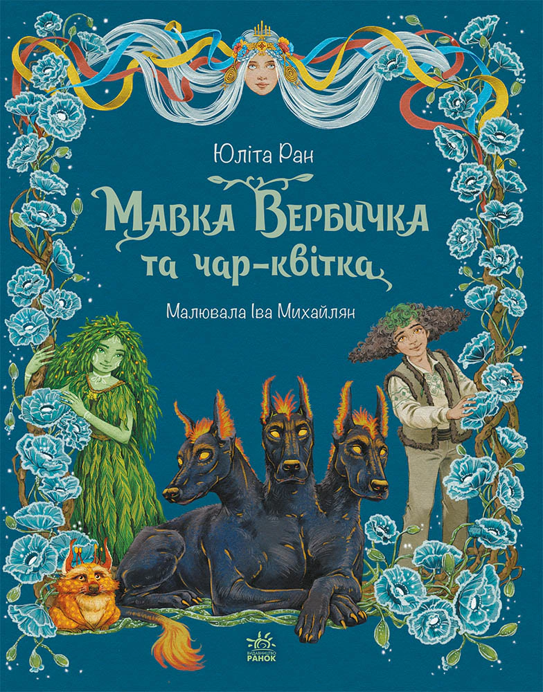 Книга Юлита Ран "Приключения мавки. Мавка Вербичка и чар-цветок. Книга 2" 9786178771089
