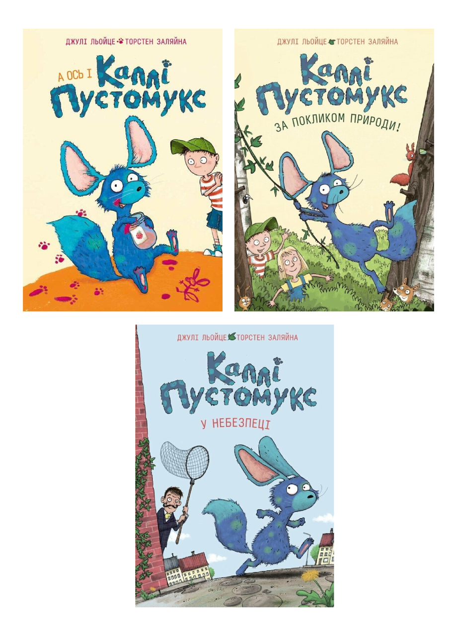 Комплект книжок Каллі Пустомукс Жорж 3 шт.
