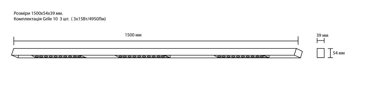 Светильник линейный Vela Domino 1500 мм 3хGrille 5 - фото 2