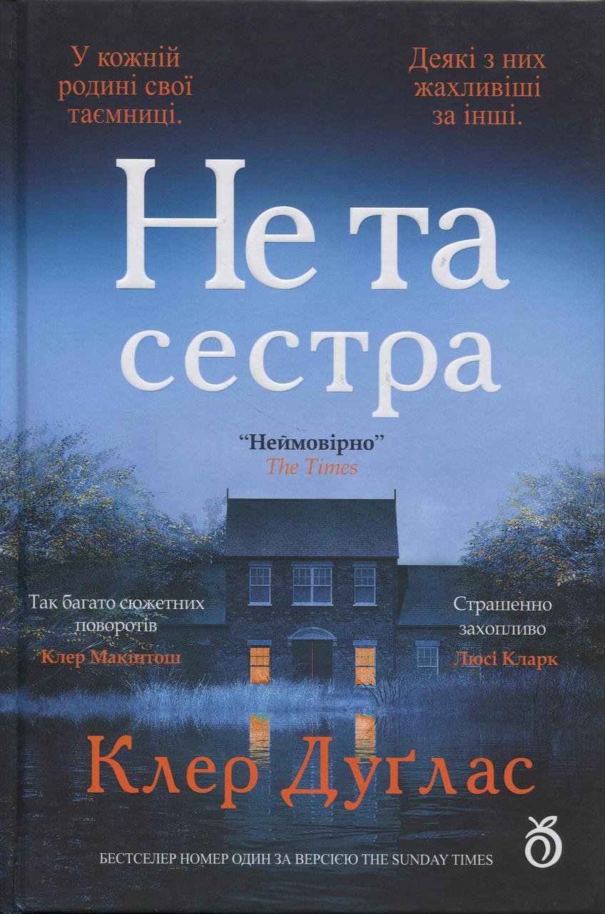 Художня література Не та сестра кольоровий зріз Клер Дуглас (38385190)