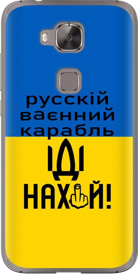 Чехол на Huawei G7 Plus Русский военный корабль иди на (5216u-952-42517) Чехол на Huawei G7 Plus Русский военный корабль иди на (5216u-952-42517)