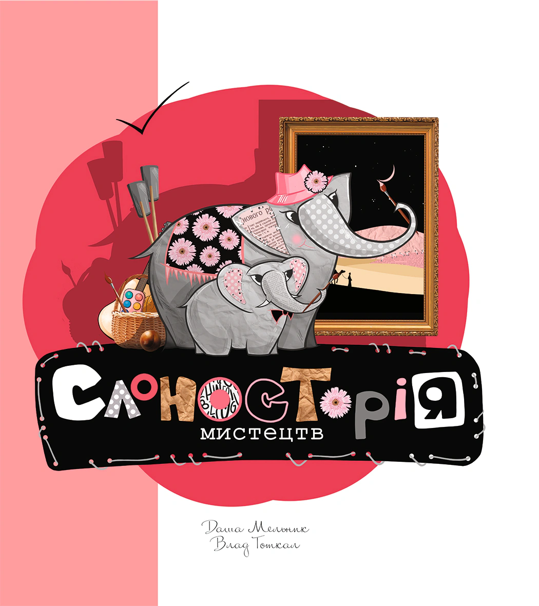 Книга «Слоносторія мистецтв» Влад Тоткал 9786178222741