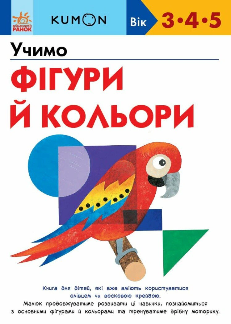 Книга Тору Кумон "KUMON. Учимо фігури й кольори" 9786170985439