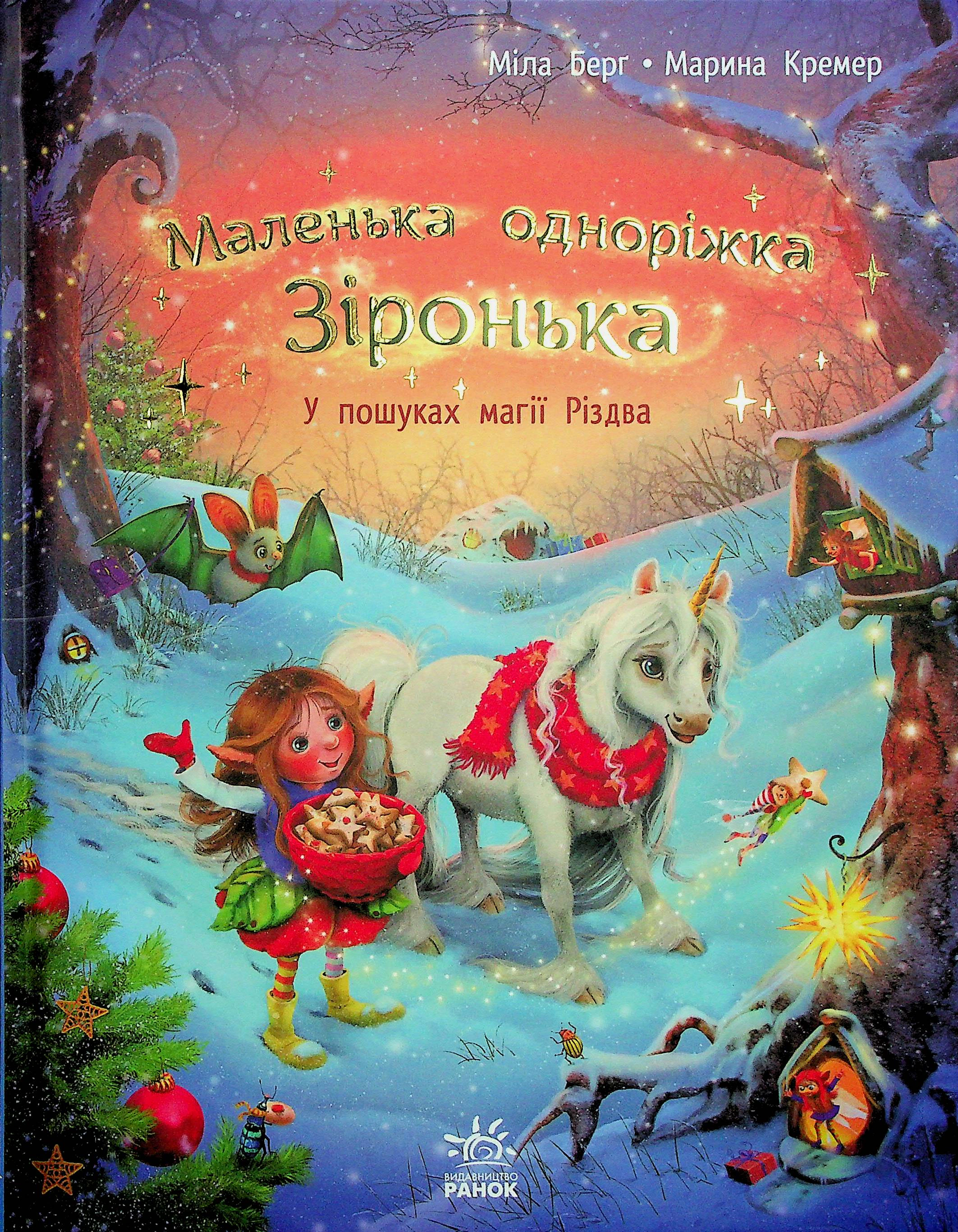 Книга Міла Берг "У пошуках магії Різдва" 9786170989659
