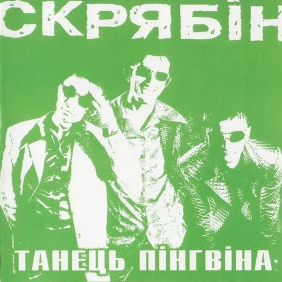 Виниловая пластинка Скрябин - Танец пингвина LP (25491595)