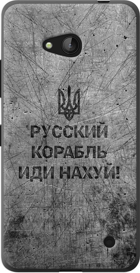 Чехол на Microsoft Lumia 640 Русский военный корабль иди на v4 (5223u-273-42517)