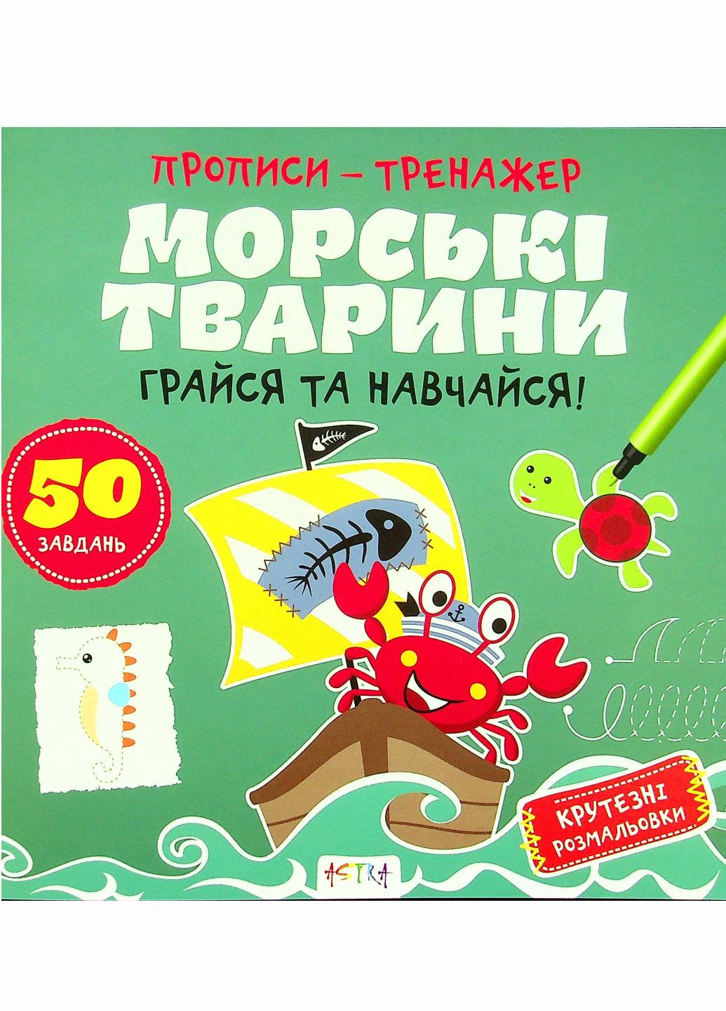 Прописи-тренажер. Морские животные. Кенгуру. 4+ А0199У 9786177307517