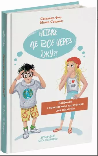 Книга "Невже це все через їжу?! Лайфхаки з правильного харчування для підлітків" С. Фус (1625686065)