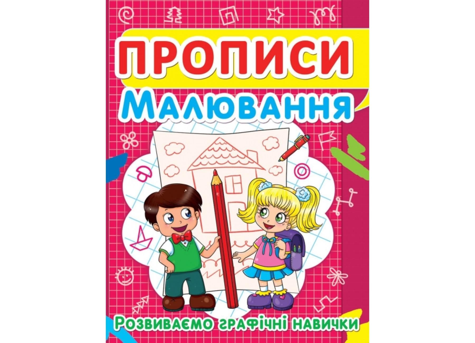 Прописи Crystal Book Рисование Развиваем графические навыки (9786177352449 F00012957)