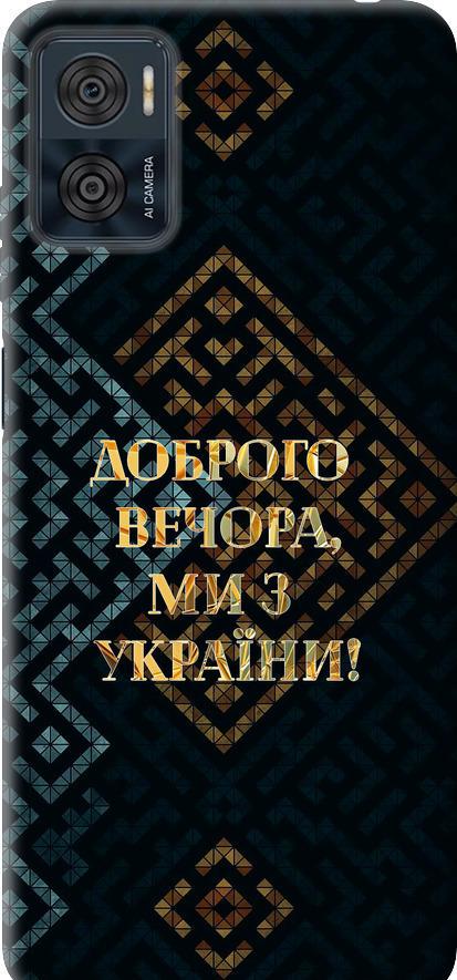 Чехол на Motorola Moto E22 Мы из Украины v3 (5250u-2974-42517)