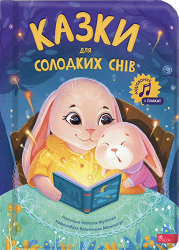 Книга Наталья Мусиенко "Сказки для сладких снов" 9786178387730