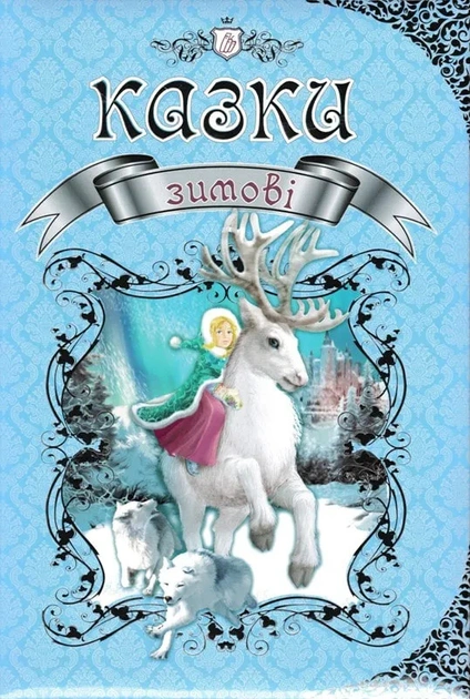 Книга "Королевство сказок. Зимние сказки" 9789669355836