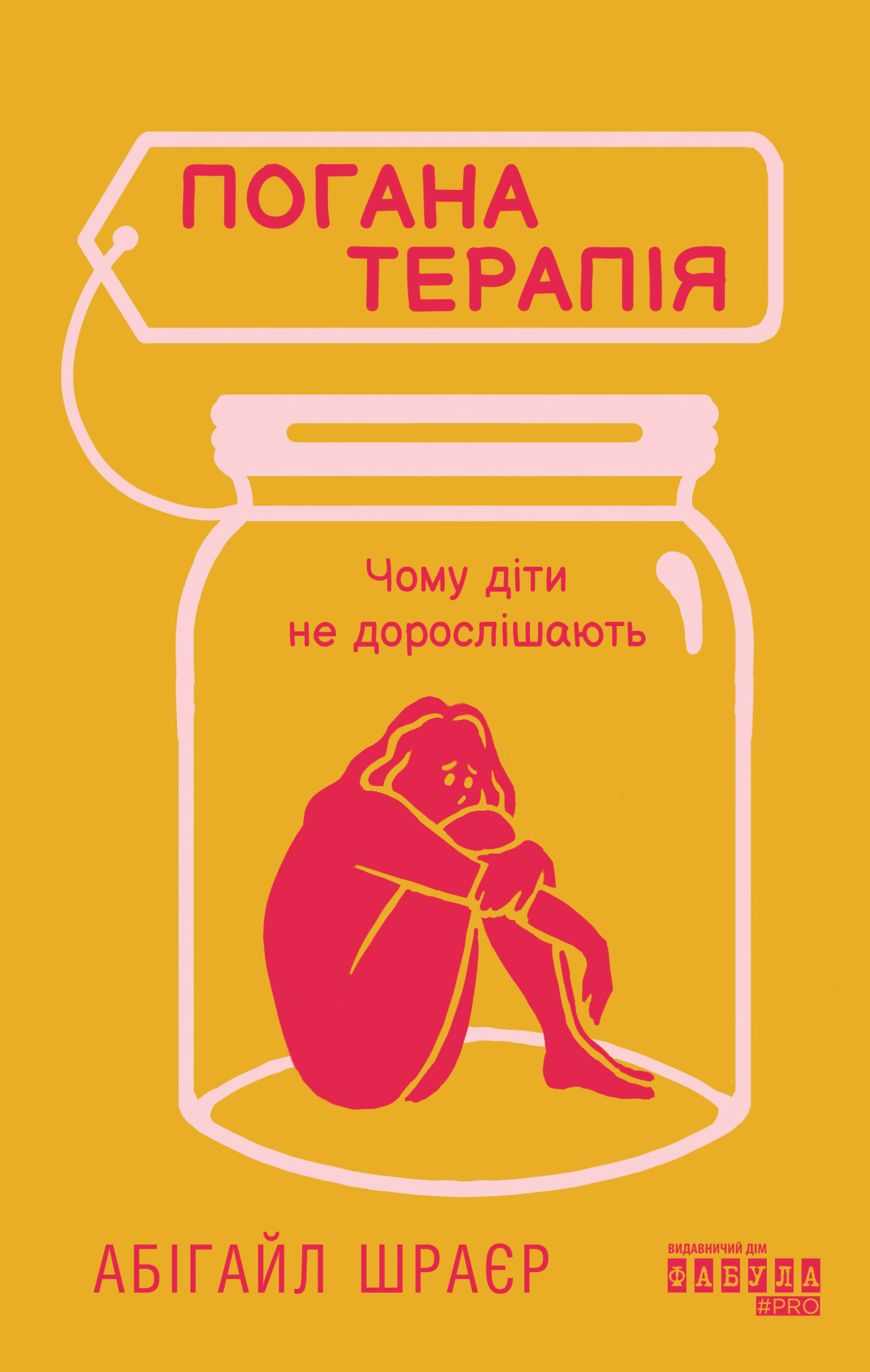 Книга Абігайл Шрайєр «Погана терапія. Чому діти не дорослішають» 9786175223321