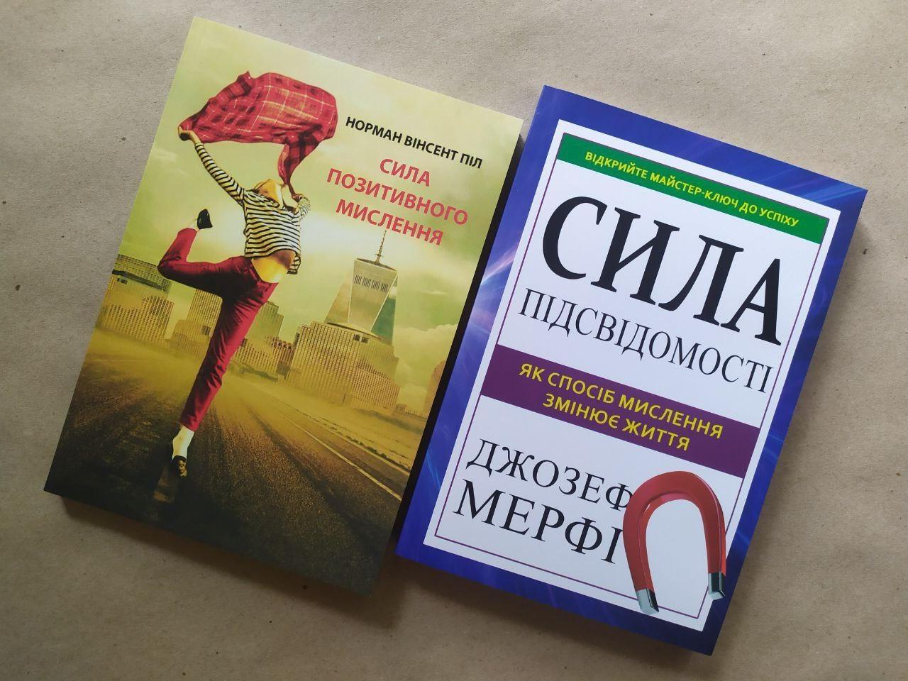 Комплект книг Норман Вінсент Піл "Сила позитивного мислення" та Джозеф Мерфі "Сила підсвідомості" (1893623221)