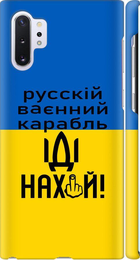 Чехол на Samsung Galaxy Note 10 Plus Русский военный корабль иди на (5216m-1756-42517)