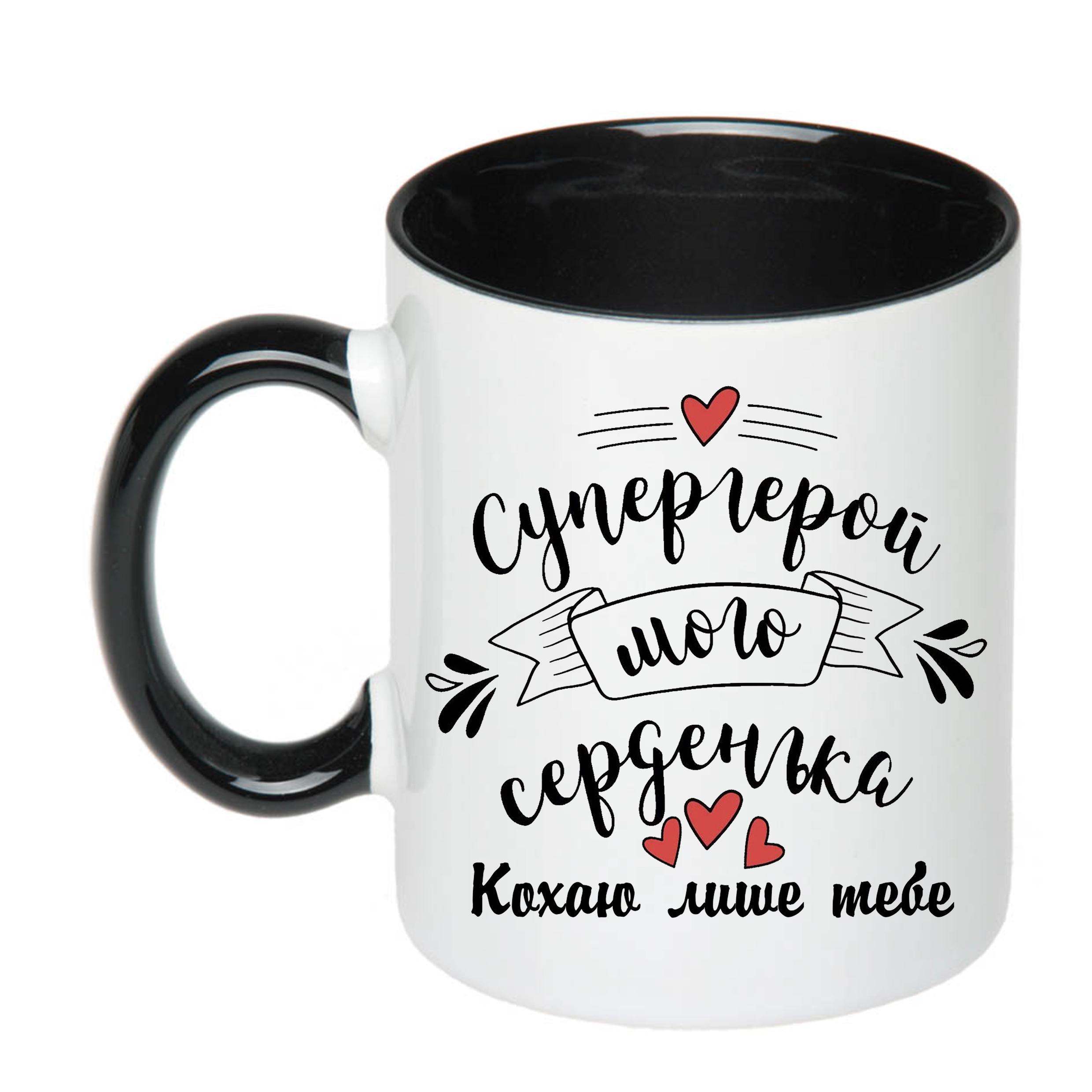 Чашка с печатью "Супергерой мого серденька" 330 мл Черный (22444)