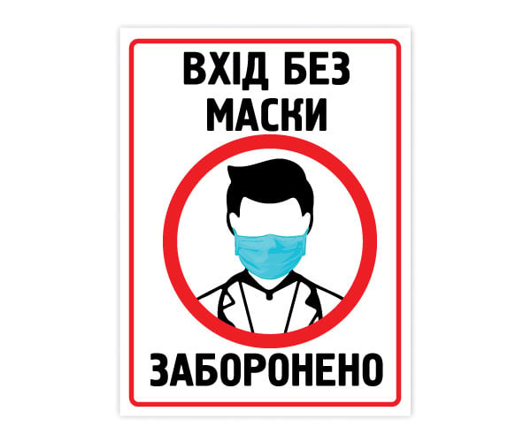 Табличка БРТ "Вхід без маски заборонено" 15х20 см (179)