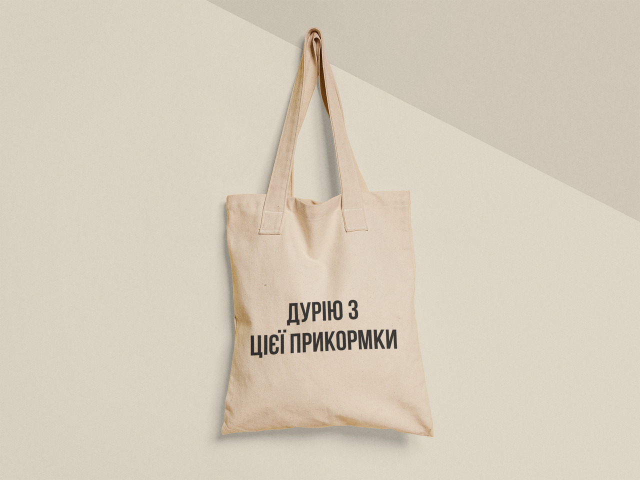 Еко-торба шопер з принтом "Дурію з цієї прикормки" 38х40 см Бежевий (ПН387-Т)
