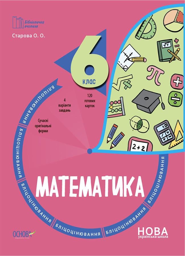 Книга 'Математика. 6 клас. Бліцоцінювання'' БУЧ009 Основа Старова О. А. 9786170041364 (9786170041364)