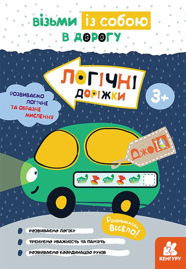 Книга "ДжоIQ. Логічні доріжки" 9789667501471 Книга "ДжоIQ. Логічні доріжки" 9789667501471