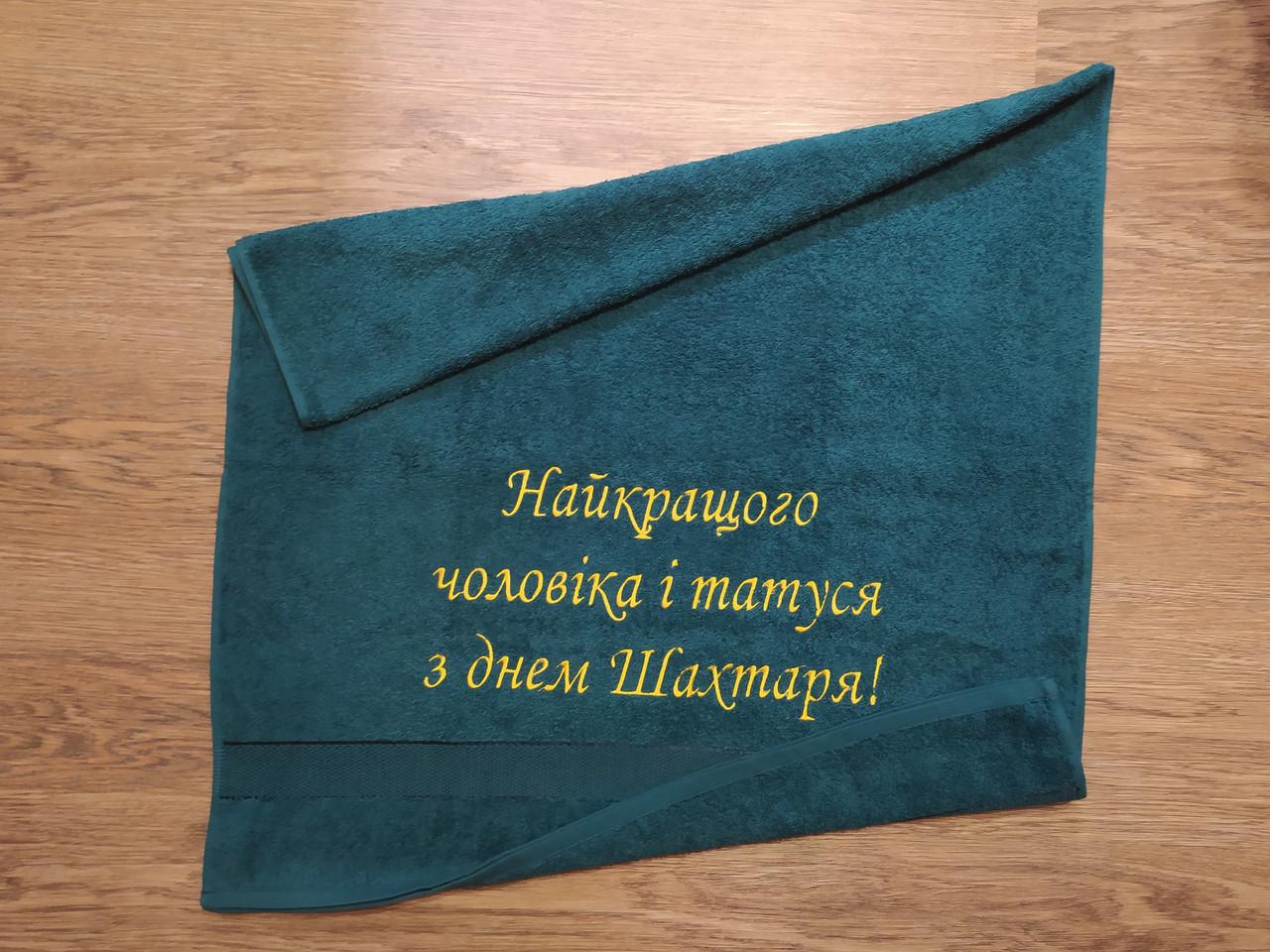 Полотенце банное с вышивкой Шахтеру махровое 70х140 см Зеленый (00437)