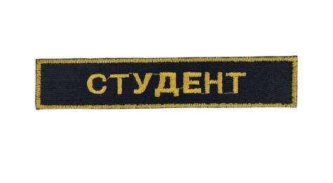 Шеврон нагрудный "Студент" 2,5х13 см Черный (3443998)