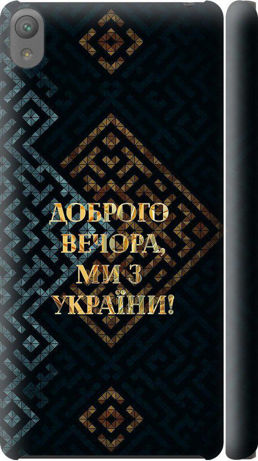Чехол на Sony Xperia E5 F3311 Мы из Украины v3 (5250c-458-42517) Чехол на Sony Xperia E5 F3311 Мы из Украины v3 (5250c-458-42517)