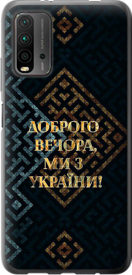 Чехол на Xiaomi Redmi 9T Мы из Украины v3 (5250t-2257-42517) - фото 1