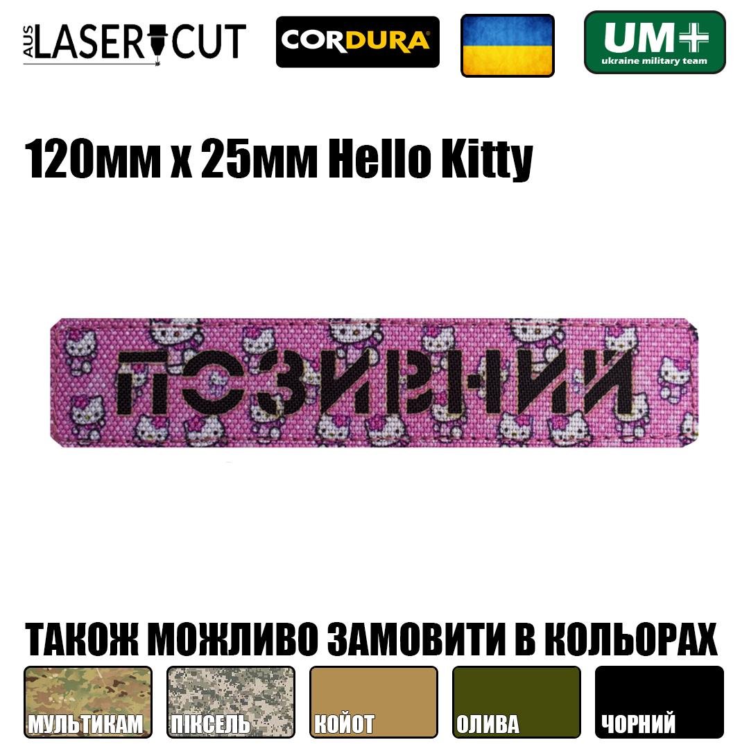 Шеврон на липучке Laser Cut UMT Hello Kitty "Позивний" 2,5х12 см - фото 2