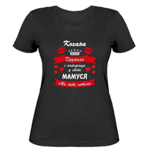 Футболка женская "Кохана дружина і мамуся" XL Черный (12922323-2-182783-XL)