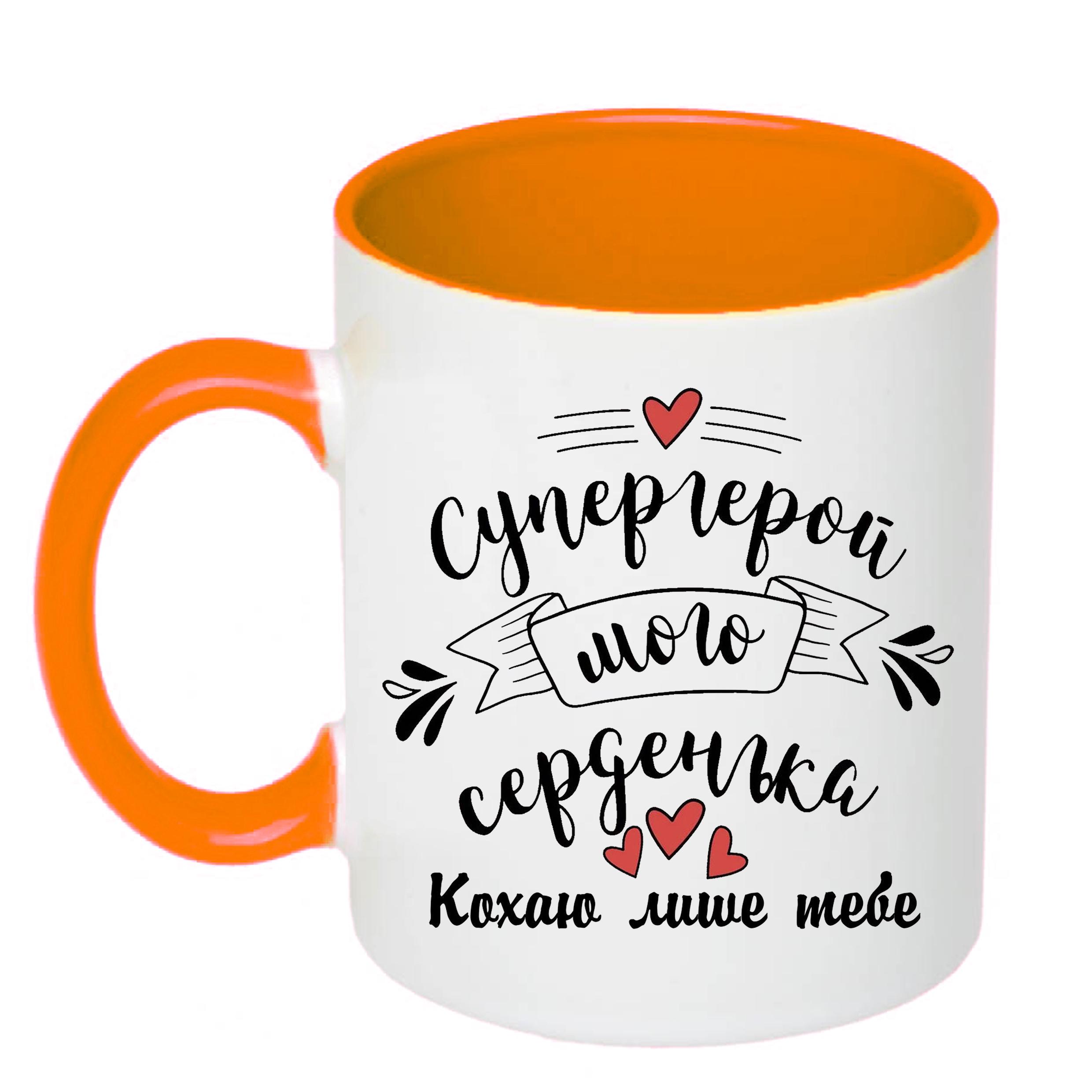 Чашка с печатью "Супергерой мого серденька" 330 мл Оранжевый (22448)