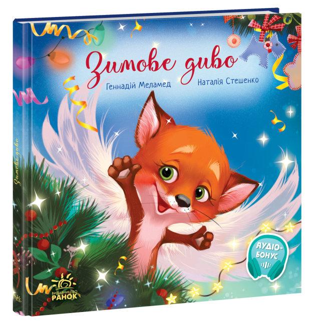 Книга "Зимове диво" Григорий Меламед (1683590419)