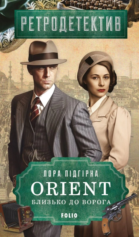 Книга Лора Підгірна «ORIENT. Близько до ворога» 9786175513538 Книга Лора Підгірна «ORIENT. Близько до ворога» 9786175513538