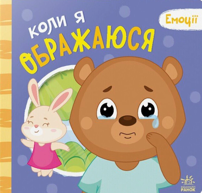 Книга Геннадий Меламед "Когда я обижаюсь. Эмоции" 9789667516178