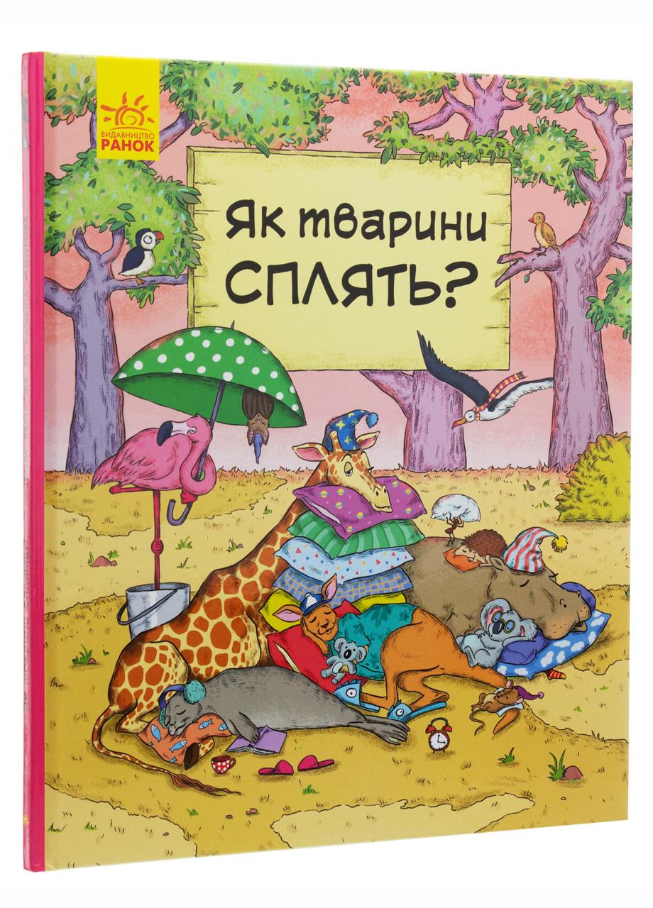 Книга "В гостях у тварин Як тварини сплять" С952001Р (9786170959683)