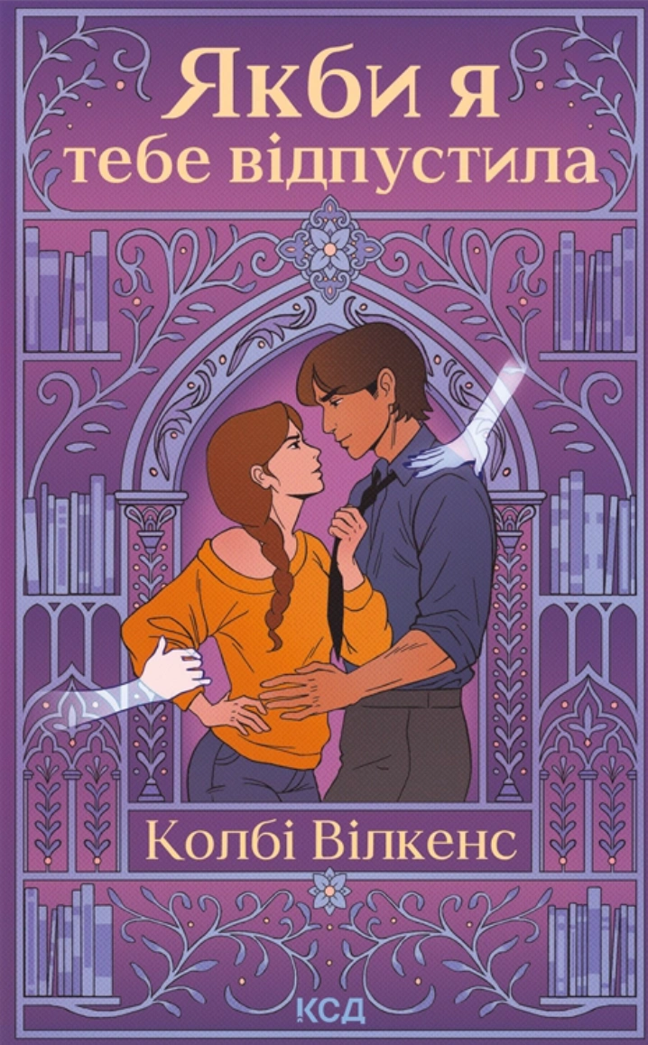Книга Колбі Вілкенс "Якби я тебе відпустила" 9786171516427