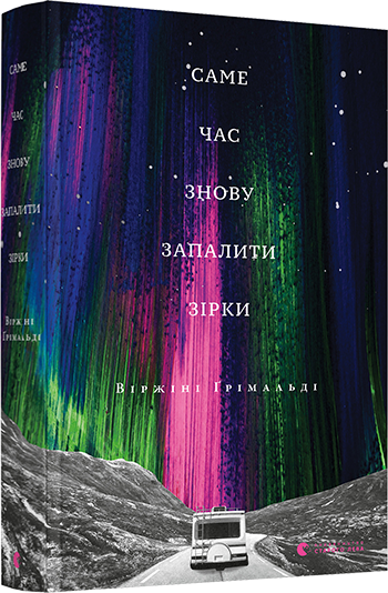 Книга Гримальди Виржини "Саме час знову запалити зірки" (1205332498)