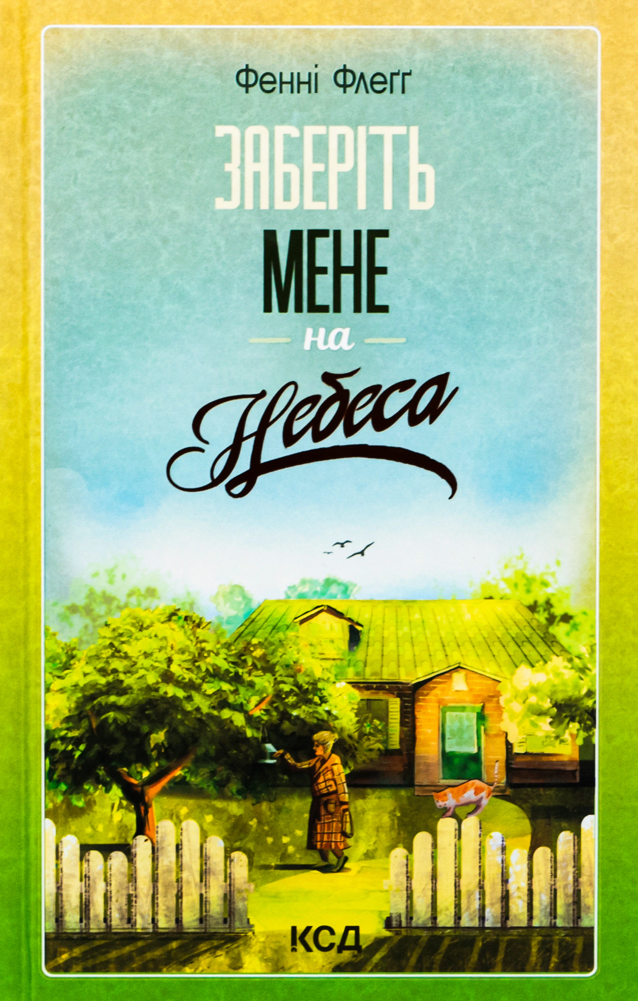 Книга Фенні Флеґґ "Заберіть мене на небеса. Книга 3" 9786171511484
