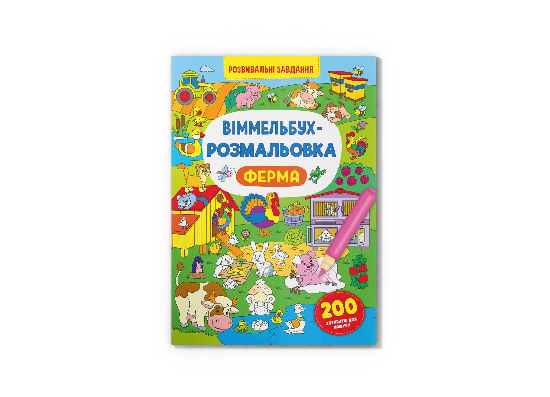 Виммельбух-раскраска. Ферма F00029645 9786175473320