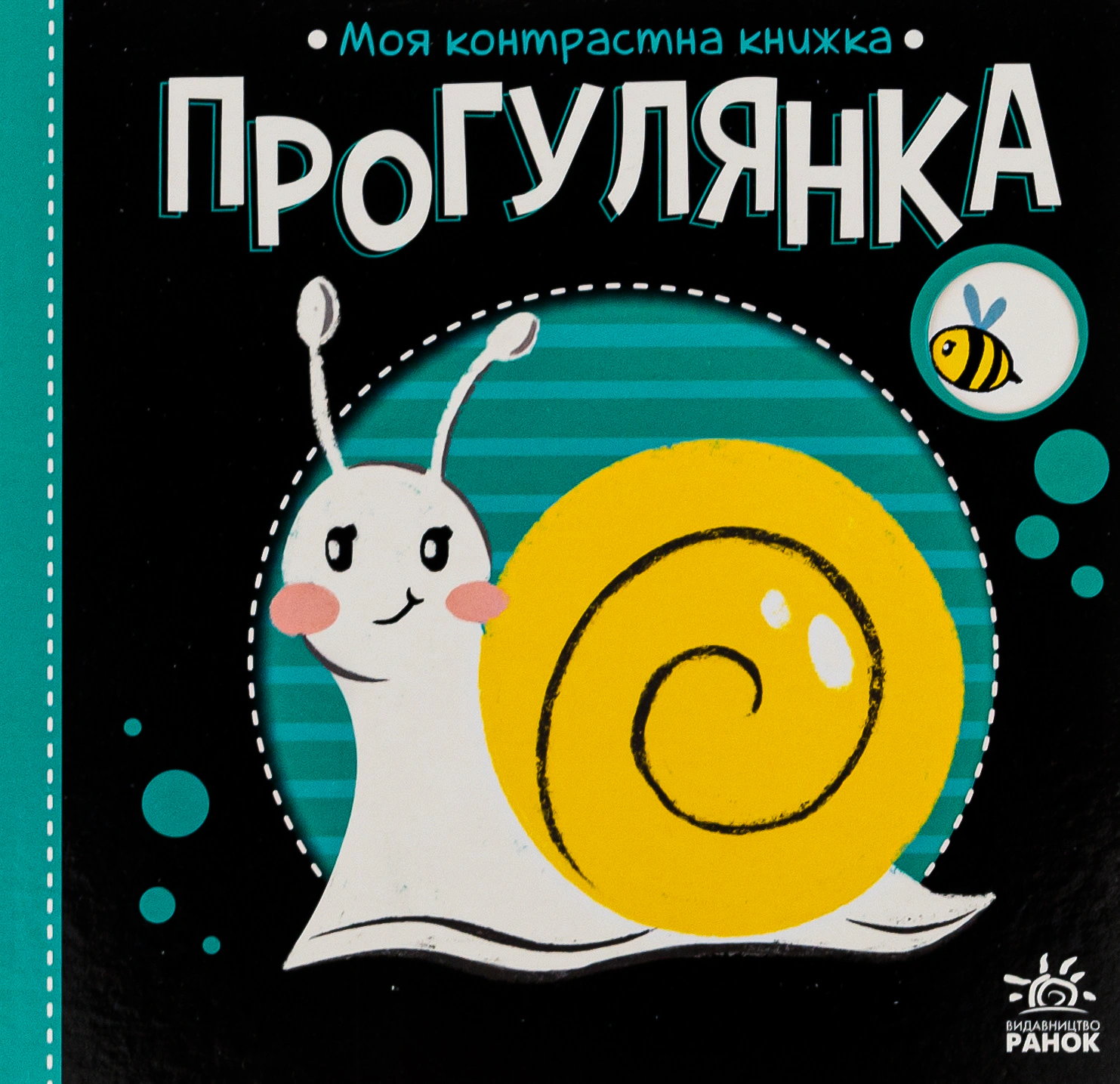 Книга Н. Мирошниченко "Прогулка. Моя контрастная книжка" 9789667511838